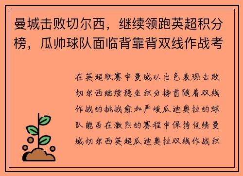 曼城击败切尔西，继续领跑英超积分榜，瓜帅球队面临背靠背双线作战考验