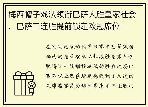 梅西帽子戏法领衔巴萨大胜皇家社会，巴萨三连胜提前锁定欧冠席位