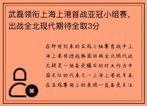 武磊领衔上海上港首战亚冠小组赛，出战全北现代期待全取3分