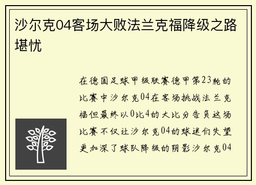 沙尔克04客场大败法兰克福降级之路堪忧