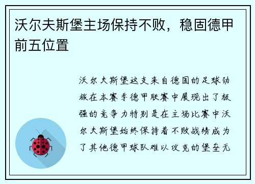 沃尔夫斯堡主场保持不败，稳固德甲前五位置
