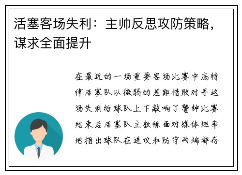 活塞客场失利：主帅反思攻防策略，谋求全面提升