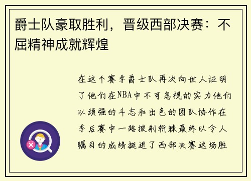 爵士队豪取胜利，晋级西部决赛：不屈精神成就辉煌