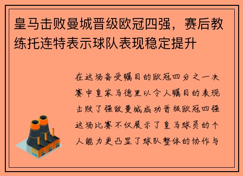 皇马击败曼城晋级欧冠四强，赛后教练托连特表示球队表现稳定提升