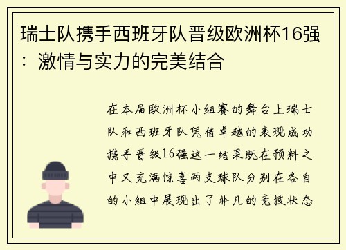 瑞士队携手西班牙队晋级欧洲杯16强：激情与实力的完美结合