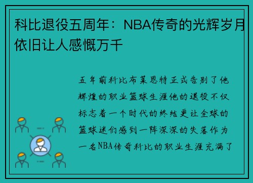 科比退役五周年：NBA传奇的光辉岁月依旧让人感慨万千