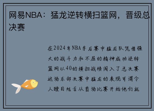 网易NBA：猛龙逆转横扫篮网，晋级总决赛