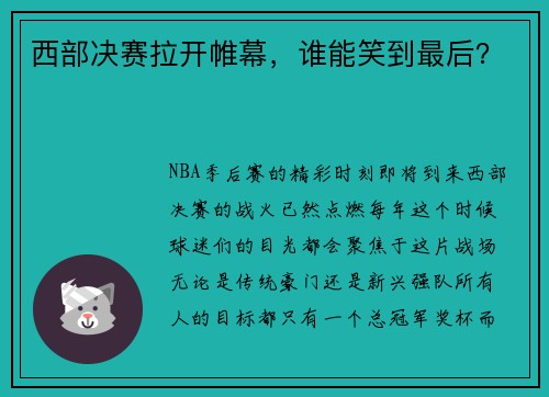 西部决赛拉开帷幕，谁能笑到最后？