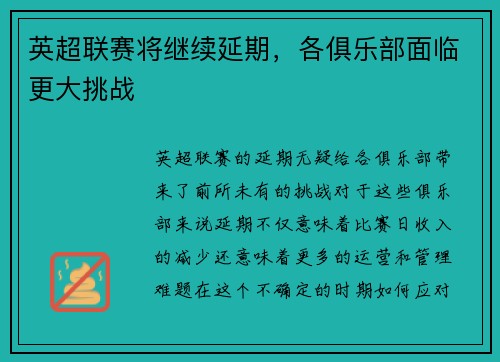 英超联赛将继续延期，各俱乐部面临更大挑战