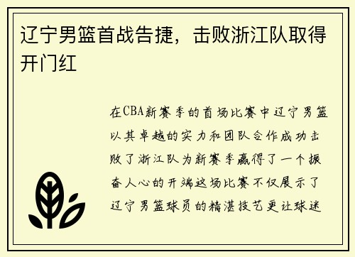 辽宁男篮首战告捷，击败浙江队取得开门红