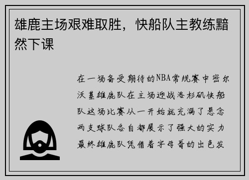 雄鹿主场艰难取胜，快船队主教练黯然下课