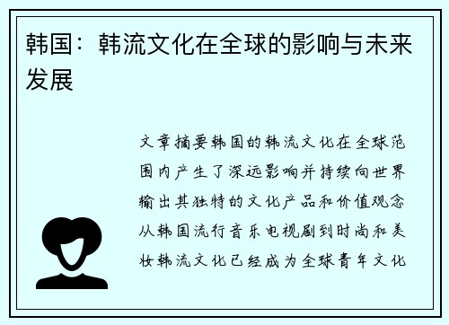 韩国：韩流文化在全球的影响与未来发展