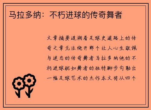 马拉多纳：不朽进球的传奇舞者