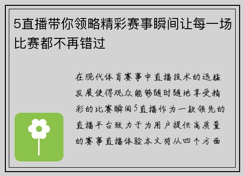 5直播带你领略精彩赛事瞬间让每一场比赛都不再错过