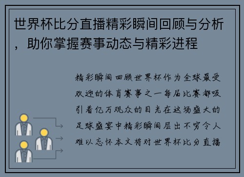 世界杯比分直播精彩瞬间回顾与分析，助你掌握赛事动态与精彩进程