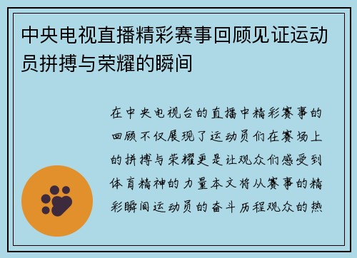 中央电视直播精彩赛事回顾见证运动员拼搏与荣耀的瞬间