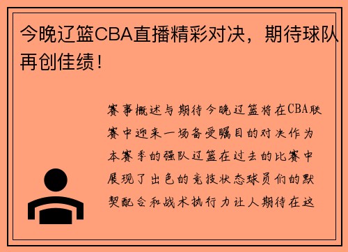 今晚辽篮CBA直播精彩对决，期待球队再创佳绩！