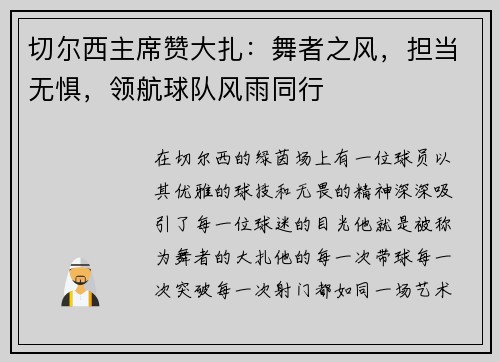 切尔西主席赞大扎：舞者之风，担当无惧，领航球队风雨同行