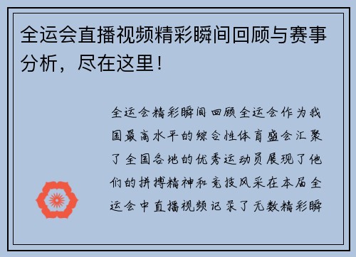 全运会直播视频精彩瞬间回顾与赛事分析，尽在这里！