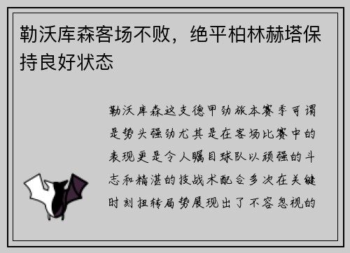 勒沃库森客场不败，绝平柏林赫塔保持良好状态