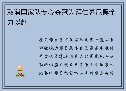 取消国家队专心夺冠为拜仁慕尼黑全力以赴