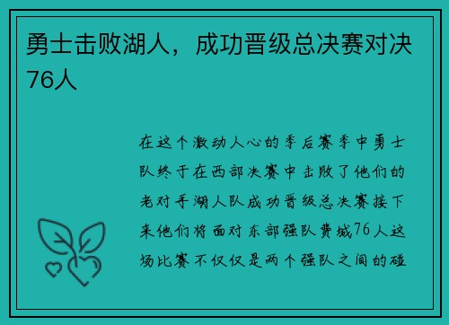 勇士击败湖人，成功晋级总决赛对决76人