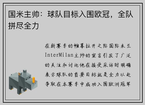 国米主帅：球队目标入围欧冠，全队拼尽全力