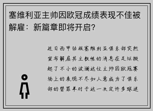 塞维利亚主帅因欧冠成绩表现不佳被解雇：新篇章即将开启？