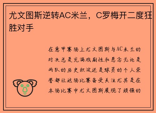 尤文图斯逆转AC米兰，C罗梅开二度狂胜对手