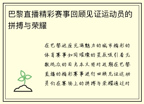 巴黎直播精彩赛事回顾见证运动员的拼搏与荣耀