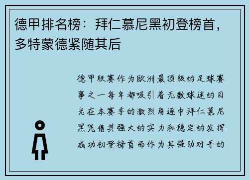 德甲排名榜：拜仁慕尼黑初登榜首，多特蒙德紧随其后