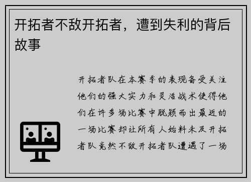 开拓者不敌开拓者，遭到失利的背后故事