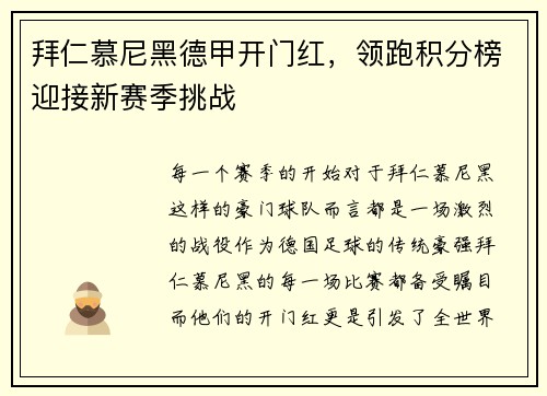 拜仁慕尼黑德甲开门红，领跑积分榜迎接新赛季挑战