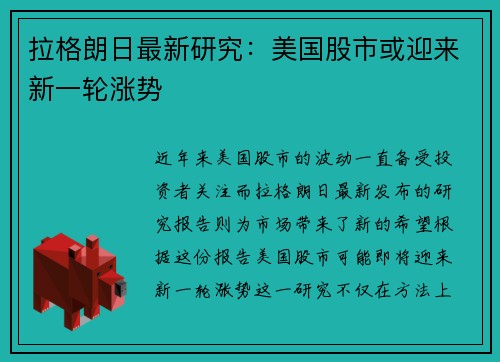 拉格朗日最新研究：美国股市或迎来新一轮涨势