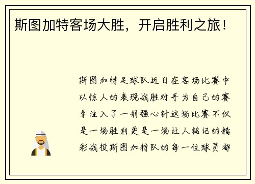 斯图加特客场大胜，开启胜利之旅！