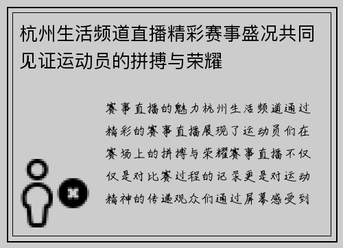 杭州生活频道直播精彩赛事盛况共同见证运动员的拼搏与荣耀