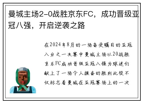 曼城主场2-0战胜京东FC，成功晋级亚冠八强，开启逆袭之路
