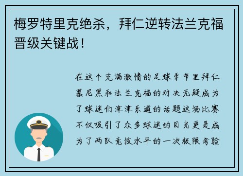 梅罗特里克绝杀，拜仁逆转法兰克福晋级关键战！