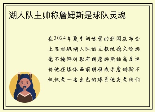 湖人队主帅称詹姆斯是球队灵魂
