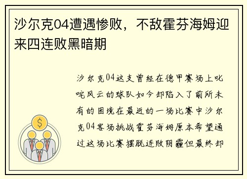 沙尔克04遭遇惨败，不敌霍芬海姆迎来四连败黑暗期