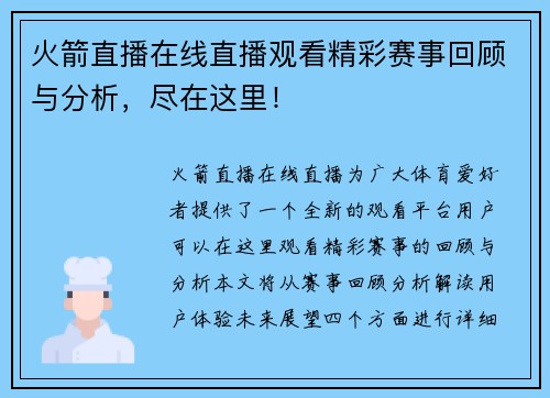火箭直播在线直播观看精彩赛事回顾与分析，尽在这里！