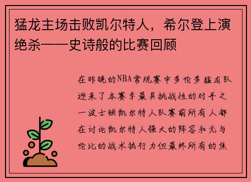 猛龙主场击败凯尔特人，希尔登上演绝杀——史诗般的比赛回顾