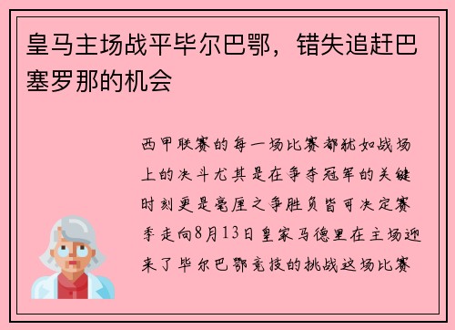 皇马主场战平毕尔巴鄂，错失追赶巴塞罗那的机会