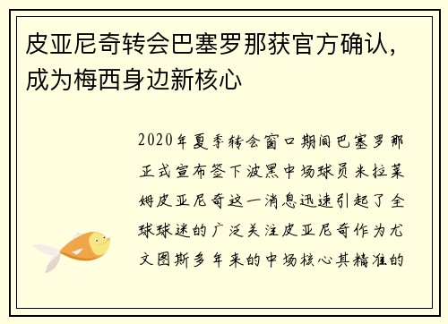 皮亚尼奇转会巴塞罗那获官方确认，成为梅西身边新核心