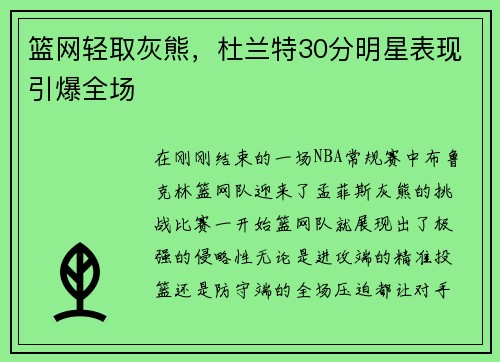 篮网轻取灰熊，杜兰特30分明星表现引爆全场