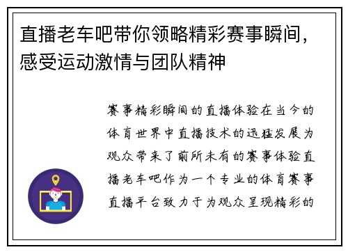 直播老车吧带你领略精彩赛事瞬间，感受运动激情与团队精神
