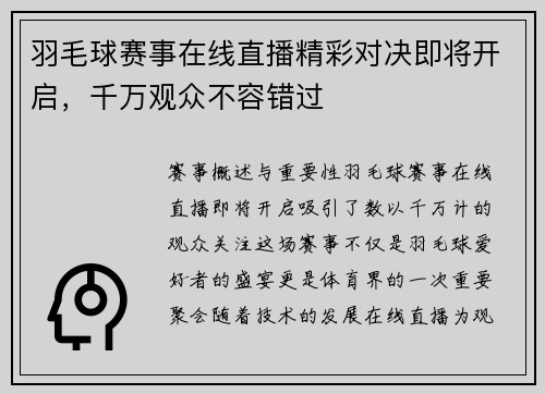 羽毛球赛事在线直播精彩对决即将开启，千万观众不容错过