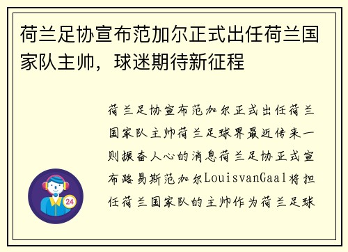 荷兰足协宣布范加尔正式出任荷兰国家队主帅，球迷期待新征程