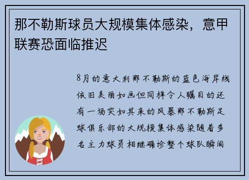 那不勒斯球员大规模集体感染，意甲联赛恐面临推迟
