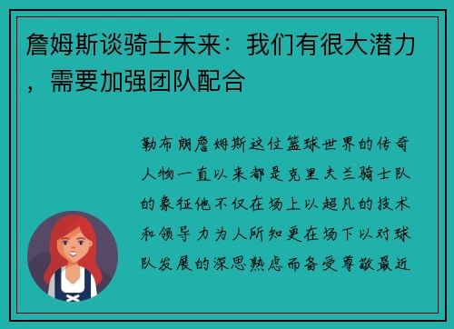 詹姆斯谈骑士未来：我们有很大潜力，需要加强团队配合